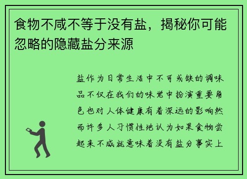 食物不咸不等于没有盐，揭秘你可能忽略的隐藏盐分来源