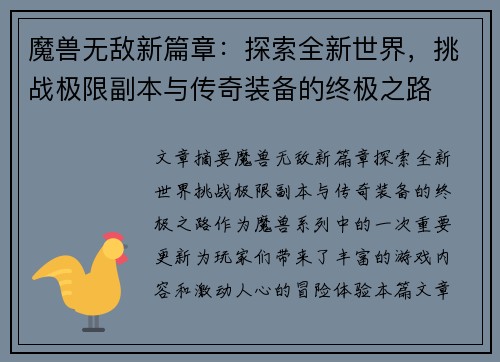 魔兽无敌新篇章:探索全新世界,挑战极限副本与传奇装备的终极之路 魔兽无敌新篇章:探索全新世界,挑战极限副本与传奇装备的终极之路