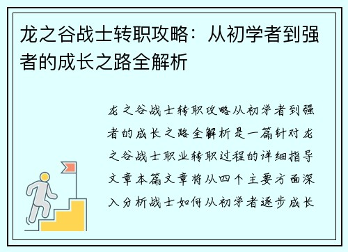 龙之谷战士转职攻略:从初学者到强者的成长之路全解析 龙之谷战士转职攻略:从初学者到强者的成长之路全解析