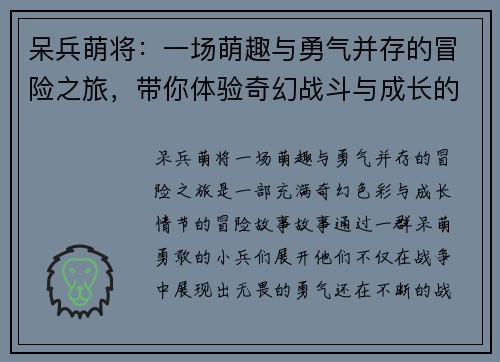 呆兵萌将:一场萌趣与勇气并存的冒险之旅,带你体验奇幻战斗与成长的故事 呆兵萌将:一场萌趣与勇气并存的冒险之旅,带你体验奇幻战斗与成长的故事