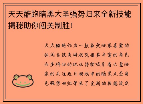 天天酷跑暗黑大圣强势归来全新技能揭秘助你闯关制胜！