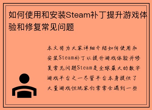 如何使用和安装Steam补丁提升游戏体验和修复常见问题 如何使用和安装Steam补丁提升游戏体验和修复常见问题