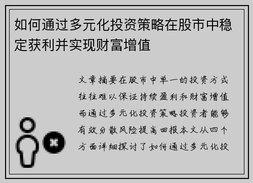 如何通过多元化投资策略在股市中稳定获利并实现财富增值 如何通过多元化投资策略在股市中稳定获利并实现财富增值