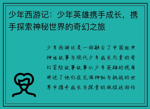 少年西游记：少年英雄携手成长，携手探索神秘世界的奇幻之旅
