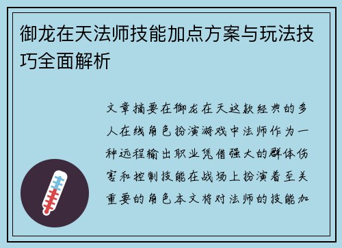 御龙在天法师技能加点方案与玩法技巧全面解析 御龙在天法师技能加点方案与玩法技巧全面解析